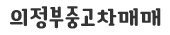 의정부 중고차매매